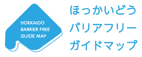 ほっかいどうバリアフリーガイドマップ